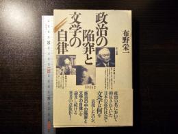 政治の陥穽と文学の自律