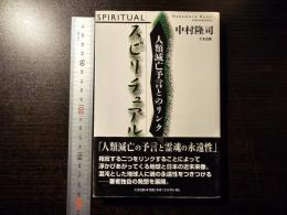 スピリチュアル : 人類滅亡予言とのリンク