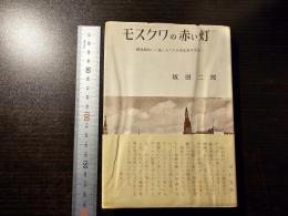 モスクワの赤い灯 : 戦後最初ソ聯邦に入つた日本人記者の手記