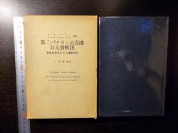 第二バチカン公会議公文書解説