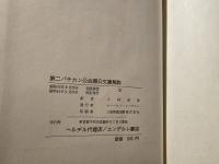 第二バチカン公会議公文書解説