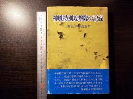 神風特別攻撃隊の記録