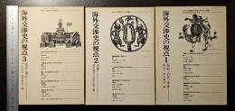 海外交渉史の視点