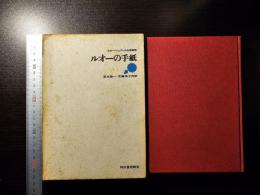 ルオーの手紙 : ルオー=シュアレス往復書簡