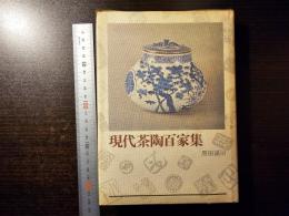 現代茶陶百家集