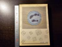 現代茶陶百家集