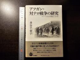 アフガン・対テロ戦争の研究
