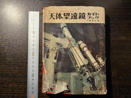 天体望遠鏡ガイドブック : 扱いかたと観測の手引き