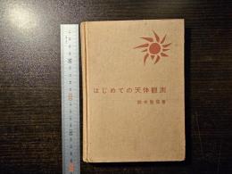 はじめての天体観測
