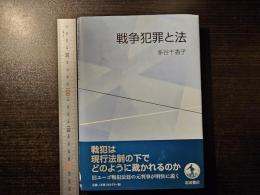 戦争犯罪と法