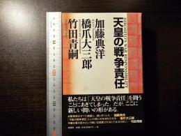 天皇の戦争責任