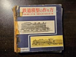 鉄道模型の作り方