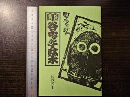 谷中・根津・千駄木　町が愛した50冊