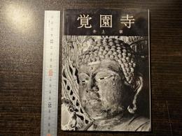 覚園寺
