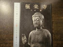 極楽寺