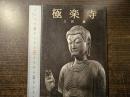 極楽寺 ＜美術文化シリーズ 114＞ 四版
