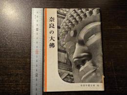 奈良の大佛