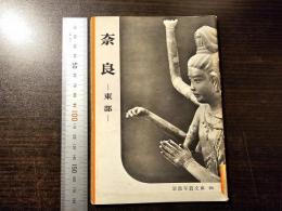 奈良 : 東部