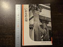 いかるがの里