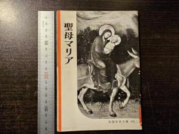 聖母マリア