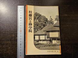 桂離宮と修学院