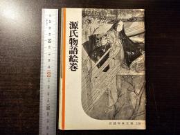 源氏物語絵巻