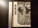 源氏物語絵巻 ＜岩波写眞文庫 120＞