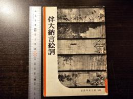 伴大納言絵詞