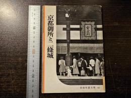 京都御所と二條城