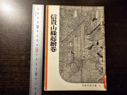 信貴山縁起繪卷