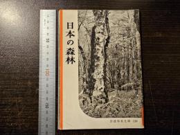 日本の森林