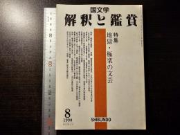 国文学 : 解釈と鑑賞 地獄・極楽の文芸