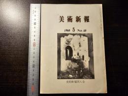 美術新報