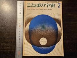 ことばの宇宙 ことばをとりもどす人々