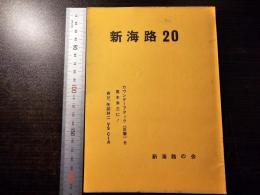 新海路