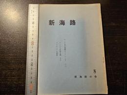 新海路