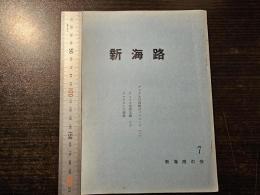新海路