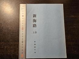 新海路