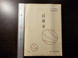 幻視者