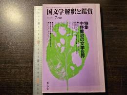 国文学 : 解釈と鑑賞 中野重治の文学世界