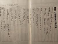 国文学 : 解釈と鑑賞 中野重治の文学世界