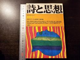 詩と思想 日本モダニズム批判 '73詩特集