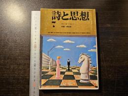 詩と思想　単独者
