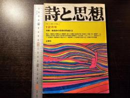 詩と思想 戦後詩の思想的再検討3