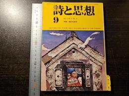 詩と思想 現代の詩学