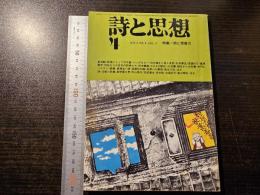 詩と思想 詩と想像力