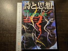 詩と思想 '81 現代詩名鑑