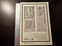 詩と思想 '81 現代詩名鑑