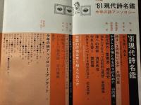 詩と思想 '81 現代詩名鑑
