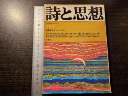 詩と思想 詩とニヒリズム